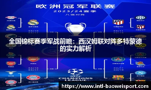 全国锦标赛季军战前瞻：西汉姆联对阵多特蒙德的实力解析