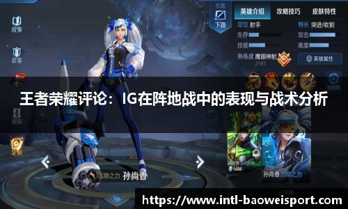 王者荣耀评论：IG在阵地战中的表现与战术分析