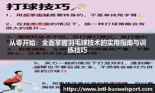 从零开始：全面掌握羽毛球技术的实用指南与训练技巧