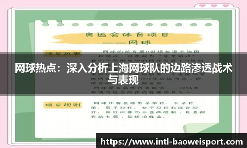 网球热点：深入分析上海网球队的边路渗透战术与表现